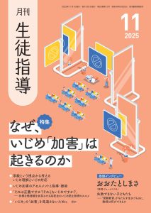 『月刊生徒指導 2025年11月号』(学事出版) さま巻頭インタビュー