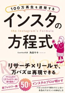 【編集協力】書籍　100万再生を連発する インスタの方程式