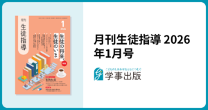 『月刊生徒指導 2026年1月号』（学事出版） 巻頭インタビュー