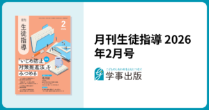 『月刊生徒指導 2026年2月号』（学事出版） 巻頭インタビュー