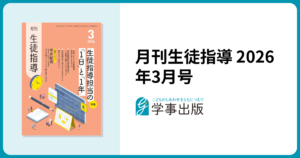 『月刊生徒指導 2026年3月号』（学事出版） 巻頭インタビュー