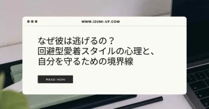 なぜ彼は逃げるの？回避型愛着スタイルの心理と、自分を守るための境界線