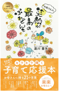 【構成】お母さんの笑顔が最高のぷれぜんと: ―キラキラ輝く子育て応援本　お母さんに贈る21の言葉