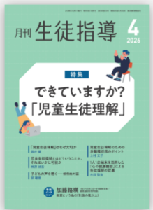 『月刊生徒指導 2026年4月号』（学事出版） 巻頭インタビュー