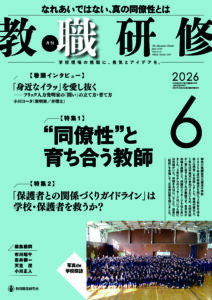 「月刊教職研修」2026年6月号　巻頭インタビュー